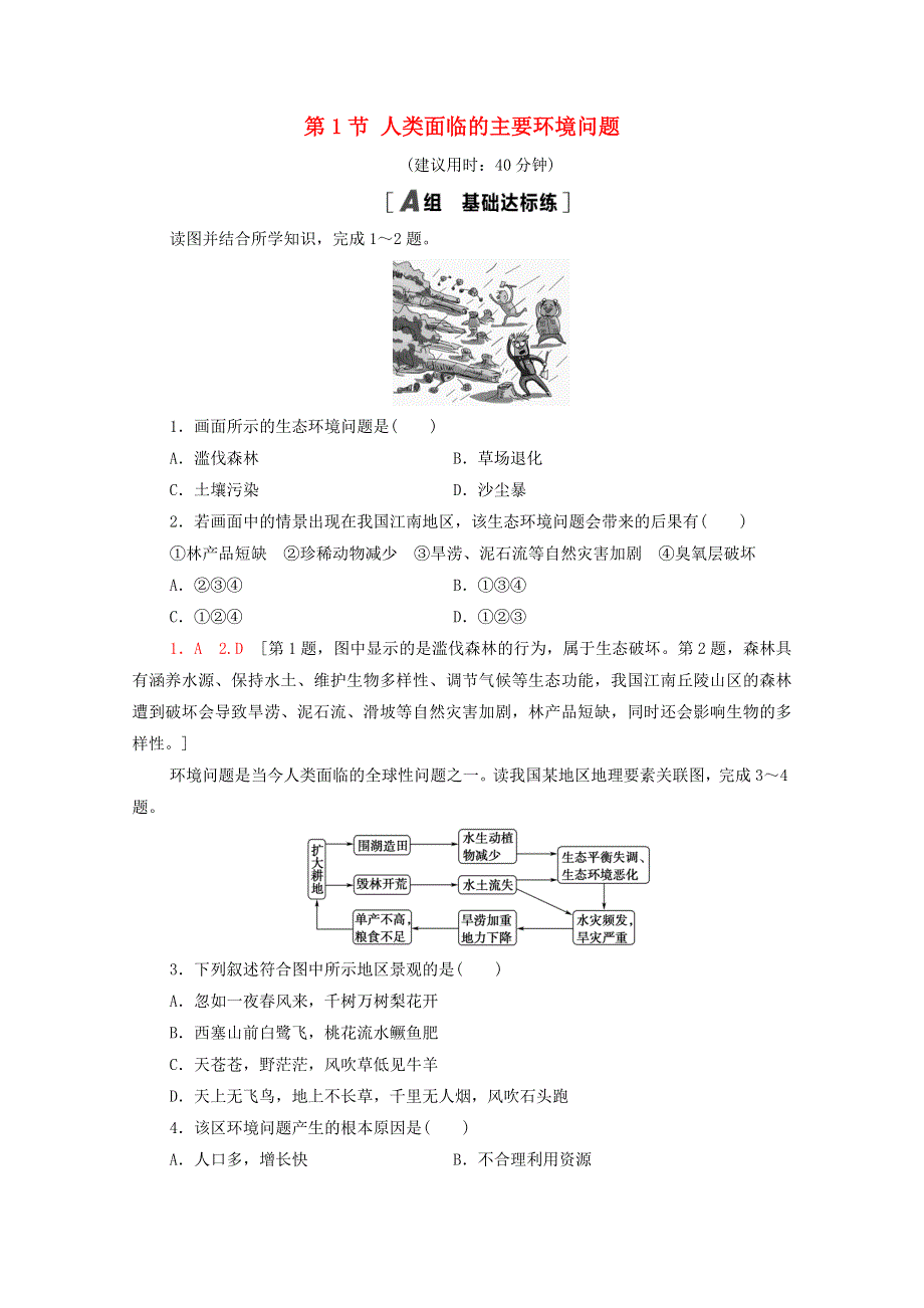 2020-2021学年新教材高中地理 第5章 环境与发展 第1节 人类面临的主要环境问题课时分层作业（含解析）新人教版必修2.doc_第1页