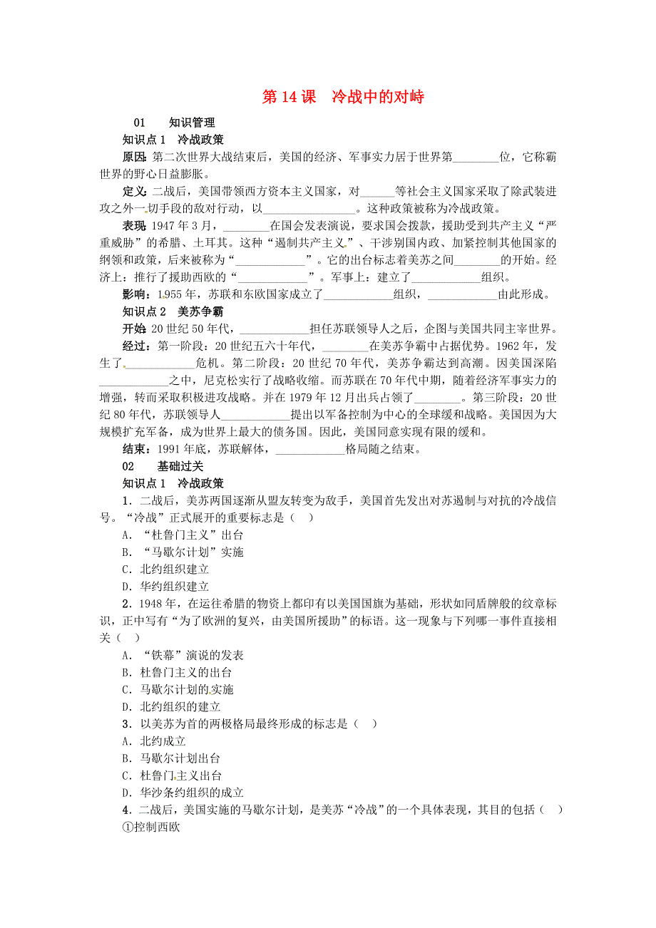 2021年九年级历史下册 第14课 冷战中的对峙课时练习 新人教版.doc_第1页