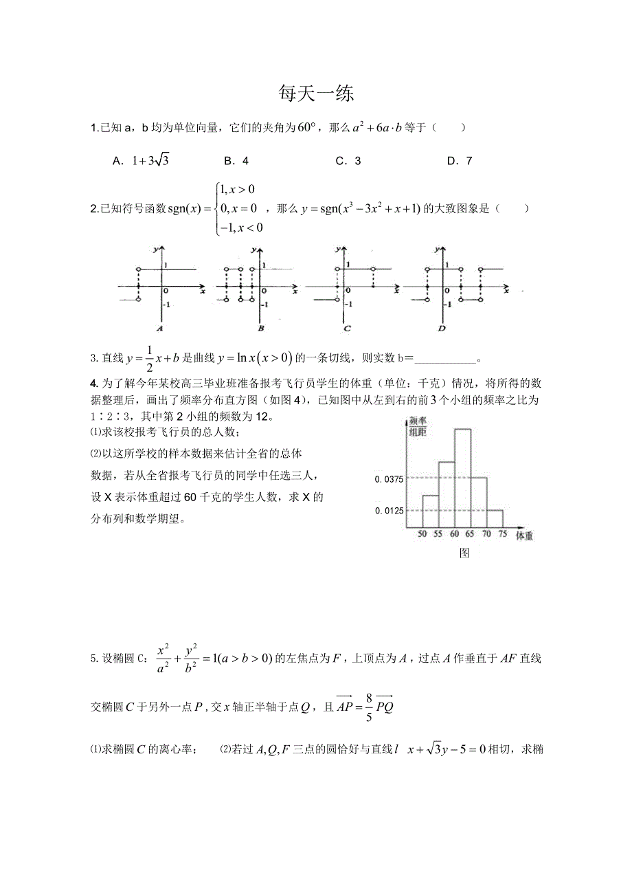 2012年高考数学（理）考前必练（第3天）.doc_第1页