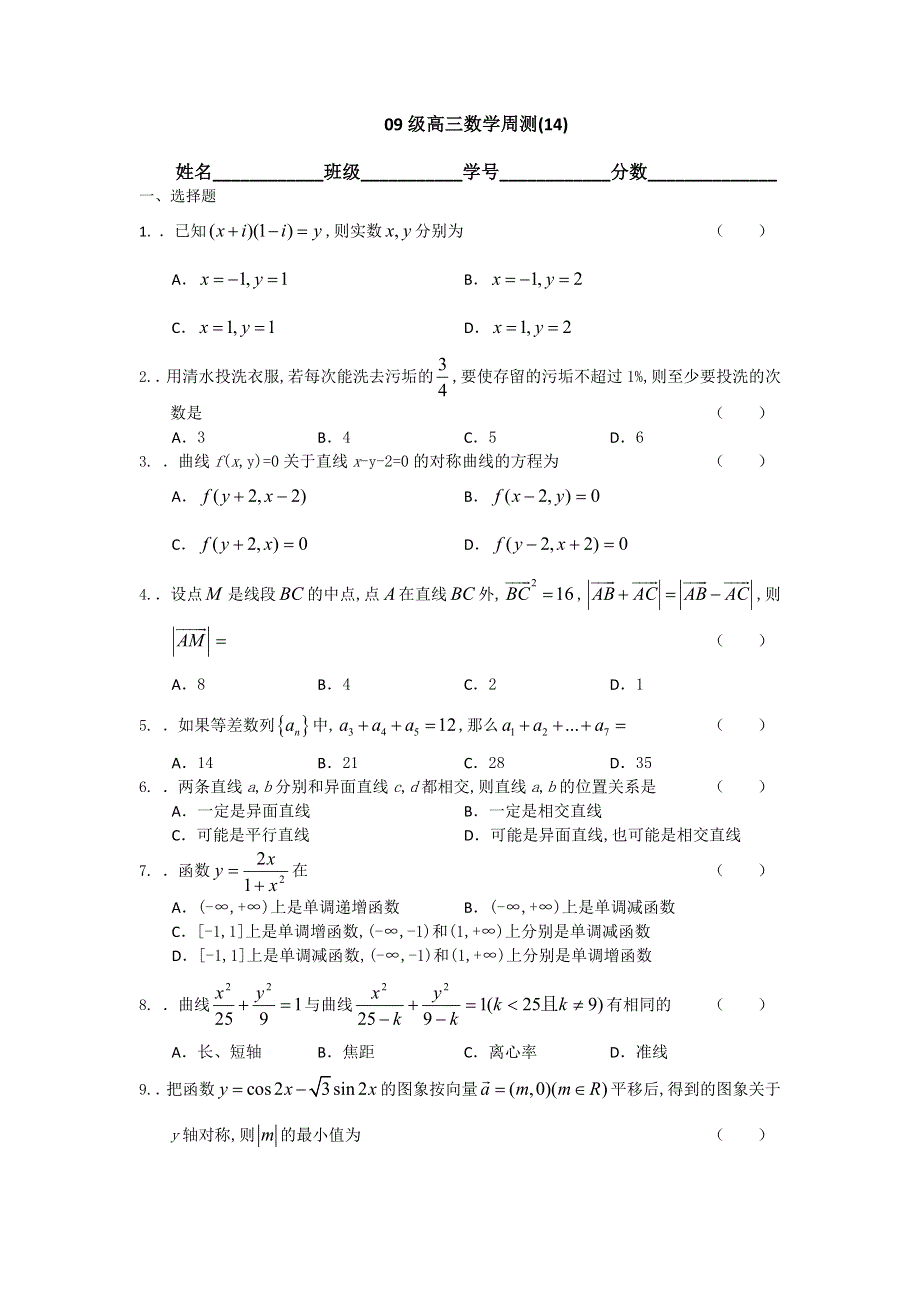 广西陆川县中学2012届高三上学期理科数学周测（14）.doc_第1页