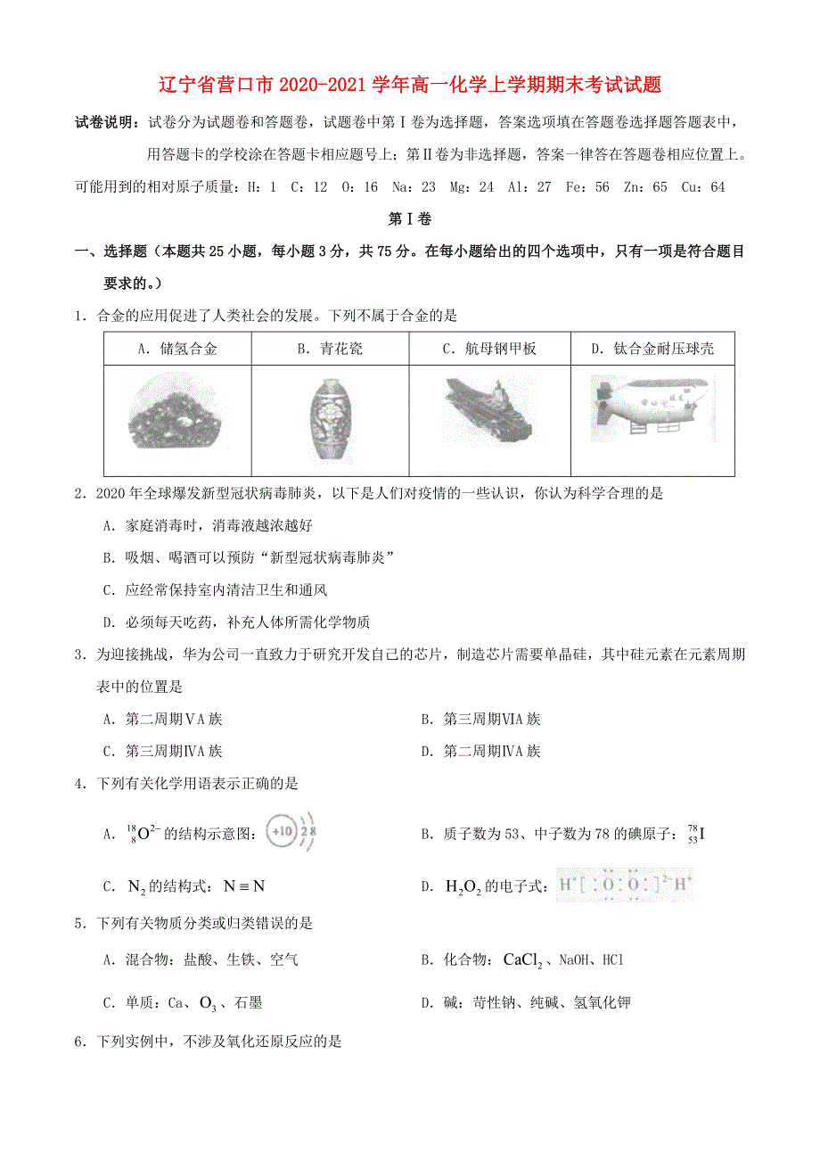 辽宁省营口市2020-2021学年高一化学上学期期末考试试题.doc_第1页