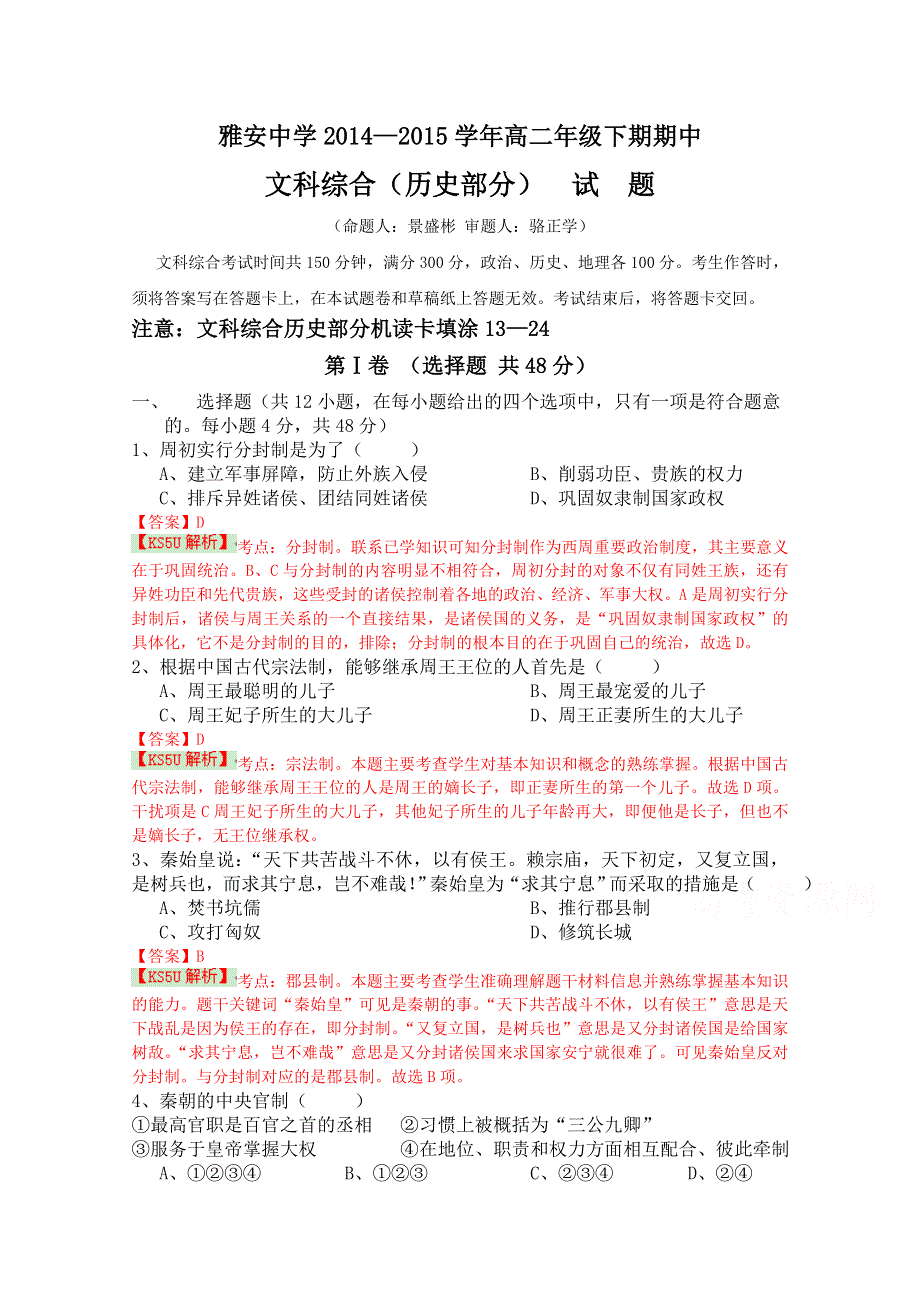 四川省雅安中学2014-2015学年高二下学期期中考试历史试题 WORD版含解析BYSHI.doc_第1页