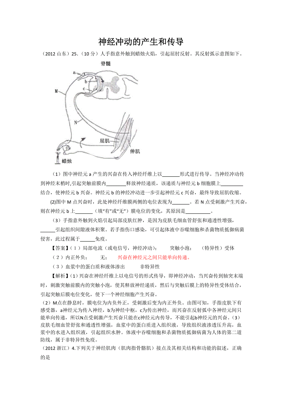 《原创》近六年高考题考点题型归纳分析--神经冲动的产生和传导.doc_第1页