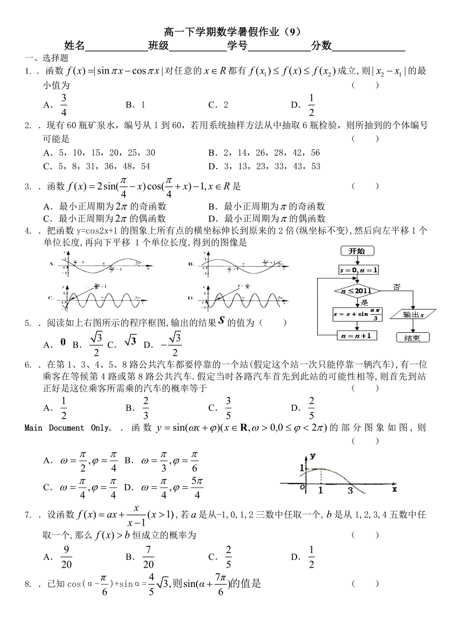 广西陆川县中学2013年高一数学暑假作业（9）必修3、4 WORD版含答案.doc_第1页