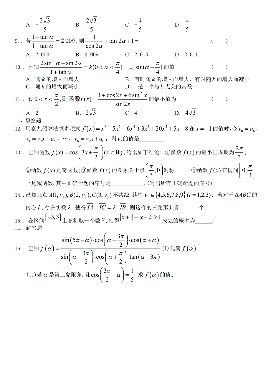 广西陆川县中学2013年高一数学暑假作业（9）必修3、4 WORD版含答案.doc_第2页