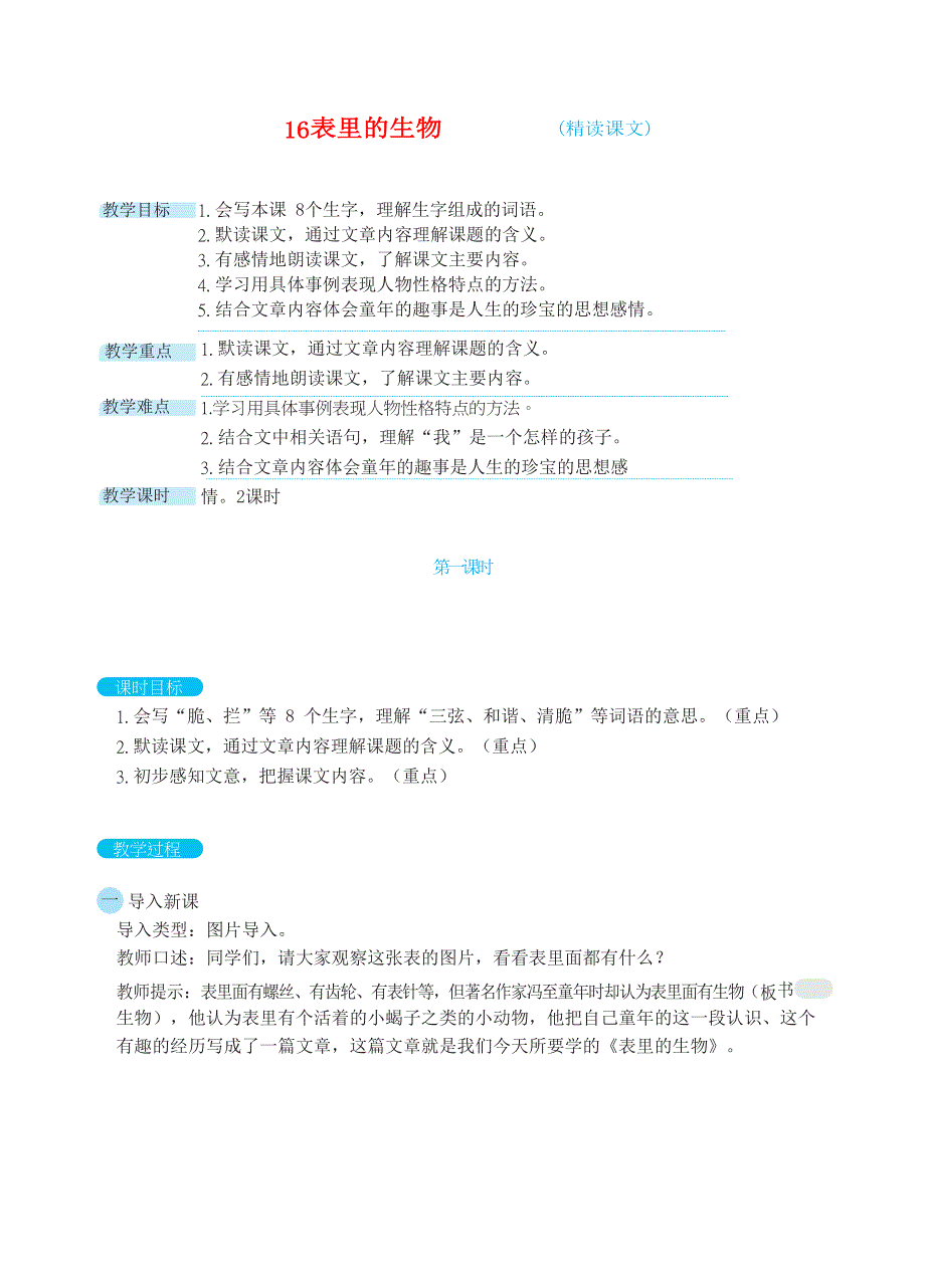 2022六年级语文下册 第5单元 第16课 表里的生物教案 新人教版.docx_第1页