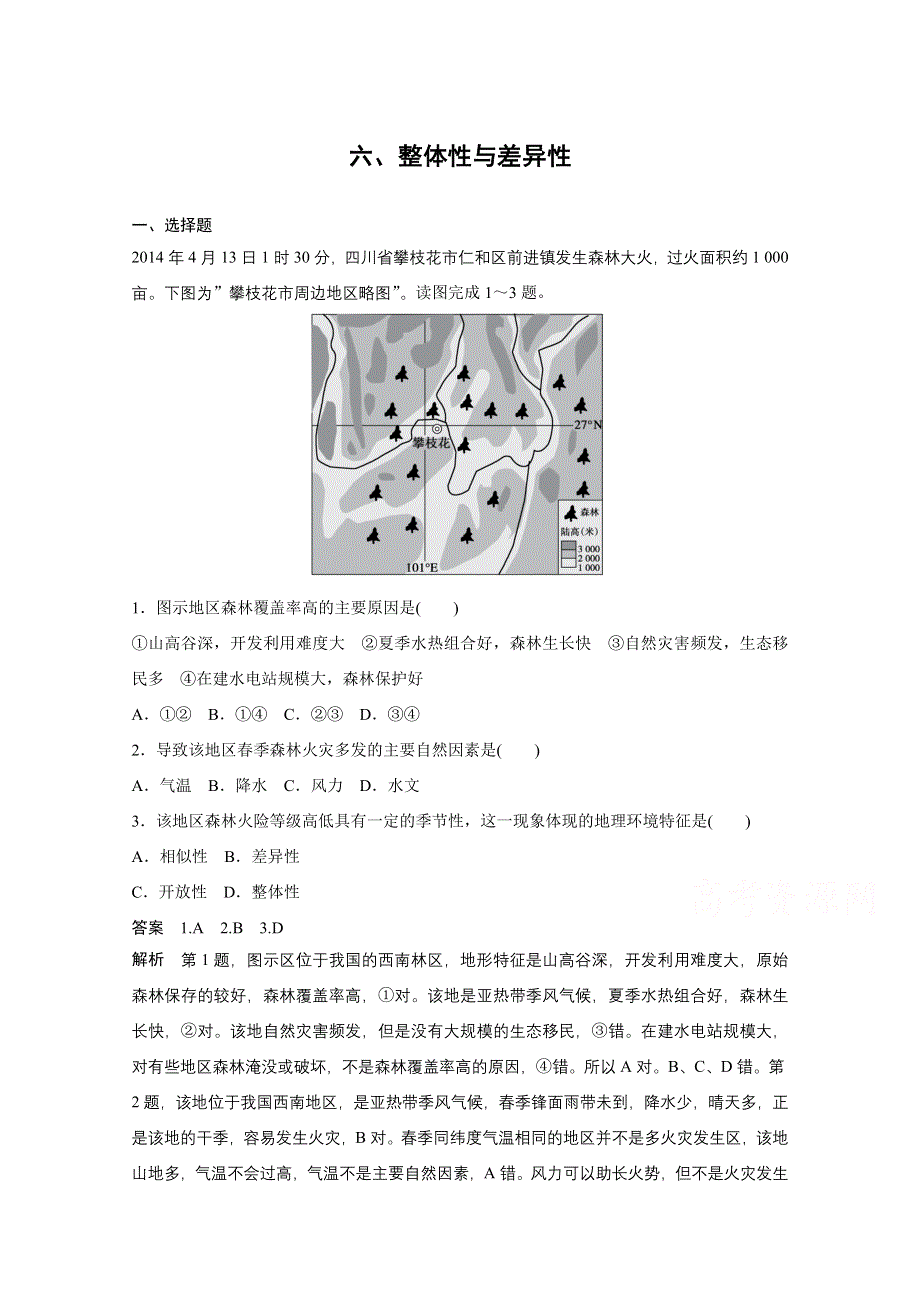 《考前三个月》2015届高考地理（人教通用）高频考点练：六、整体性与差异性（含解析）.doc_第1页