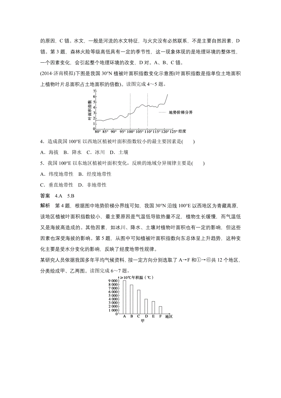 《考前三个月》2015届高考地理（人教通用）高频考点练：六、整体性与差异性（含解析）.doc_第2页