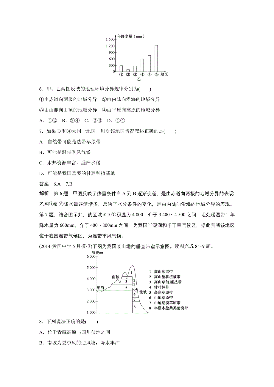 《考前三个月》2015届高考地理（人教通用）高频考点练：六、整体性与差异性（含解析）.doc_第3页