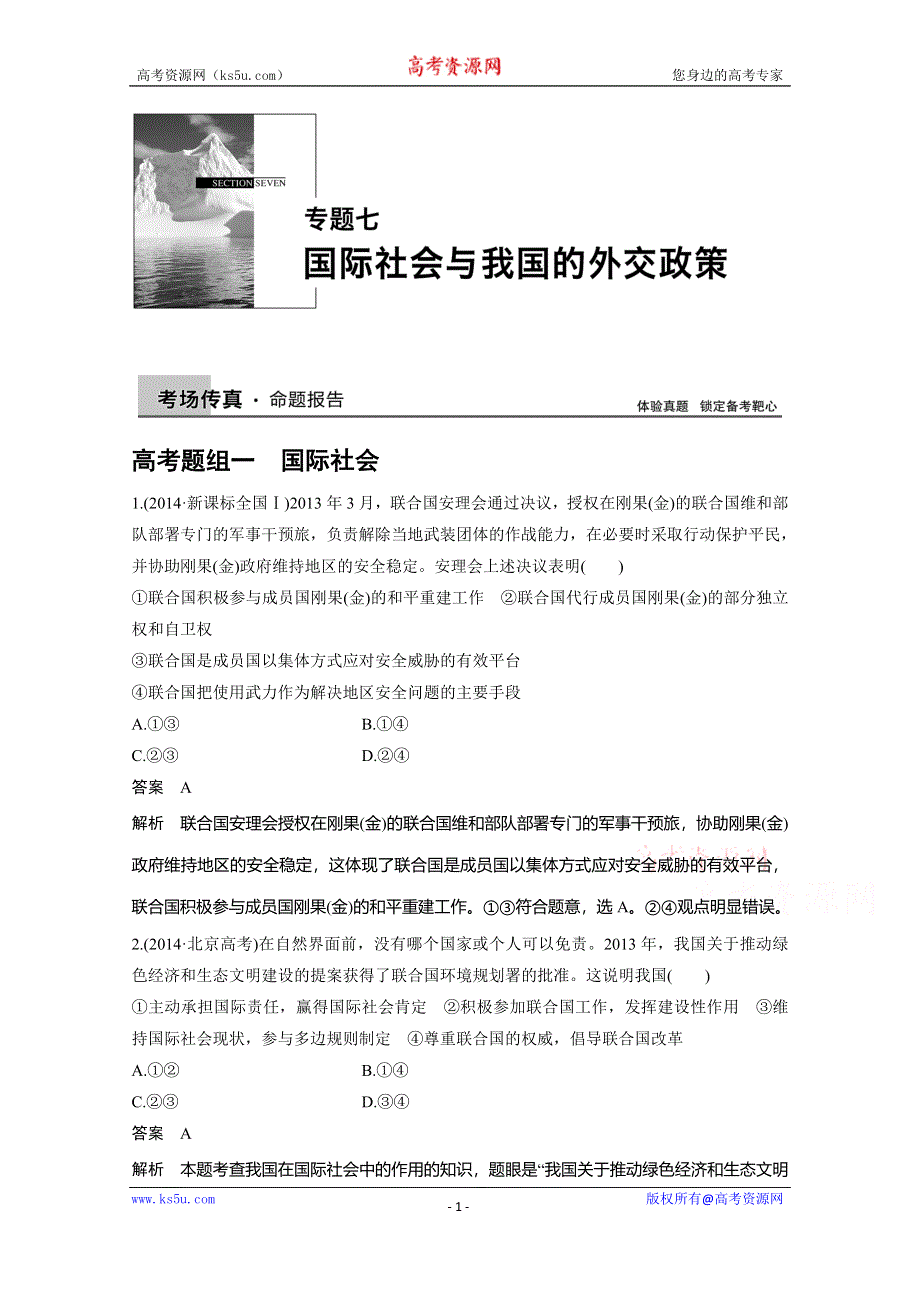 《考前三个月》2015届高考政治（四川专用）二轮专题复习突破：专题七+国际社会与我国的外交政策（23页含答案解析）.doc_第1页