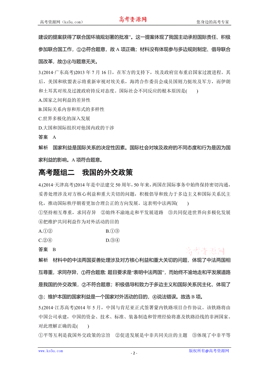 《考前三个月》2015届高考政治（四川专用）二轮专题复习突破：专题七+国际社会与我国的外交政策（23页含答案解析）.doc_第2页