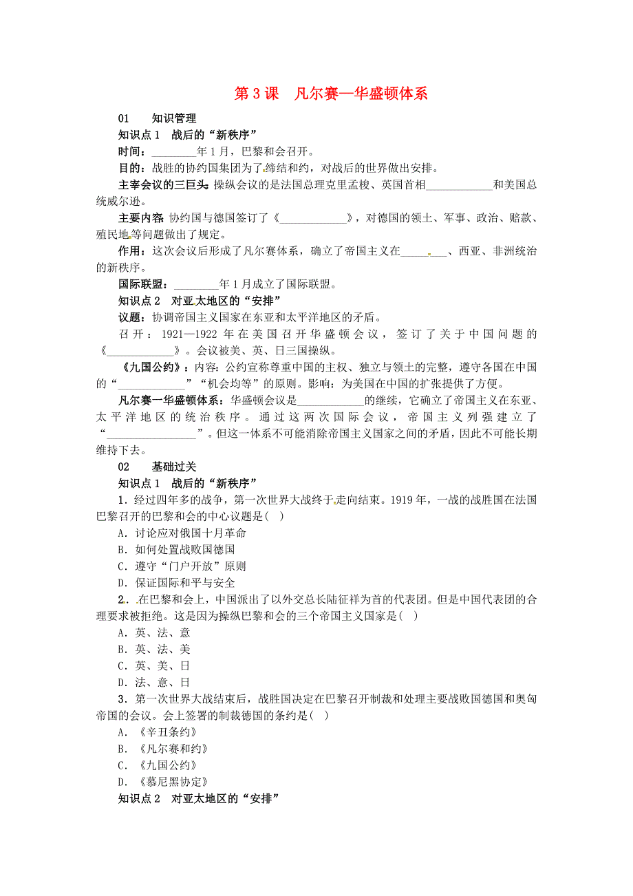 2021年九年级历史下册 第3课 凡尔赛—华盛顿体系课时练习 新人教版.doc_第1页