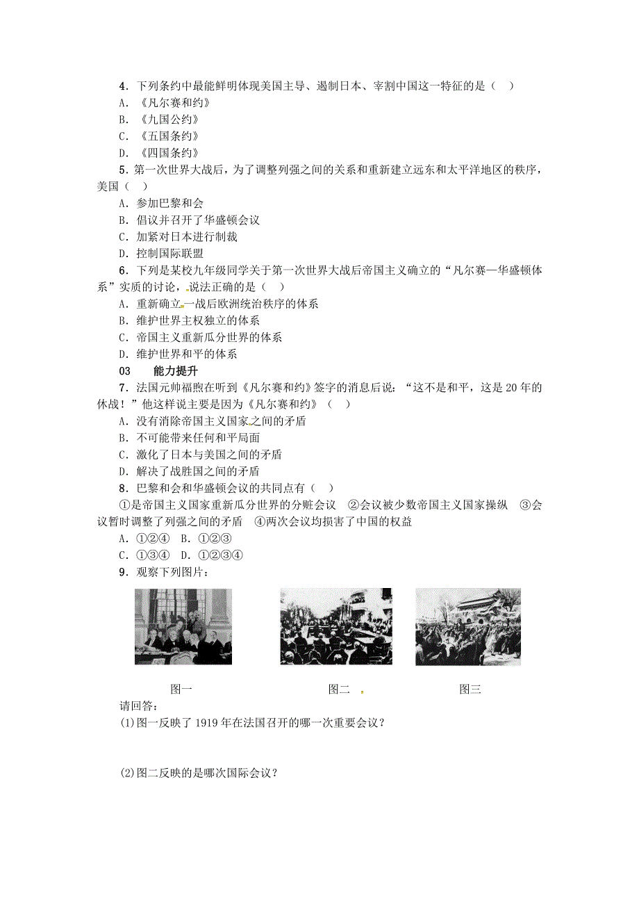 2021年九年级历史下册 第3课 凡尔赛—华盛顿体系课时练习 新人教版.doc_第2页