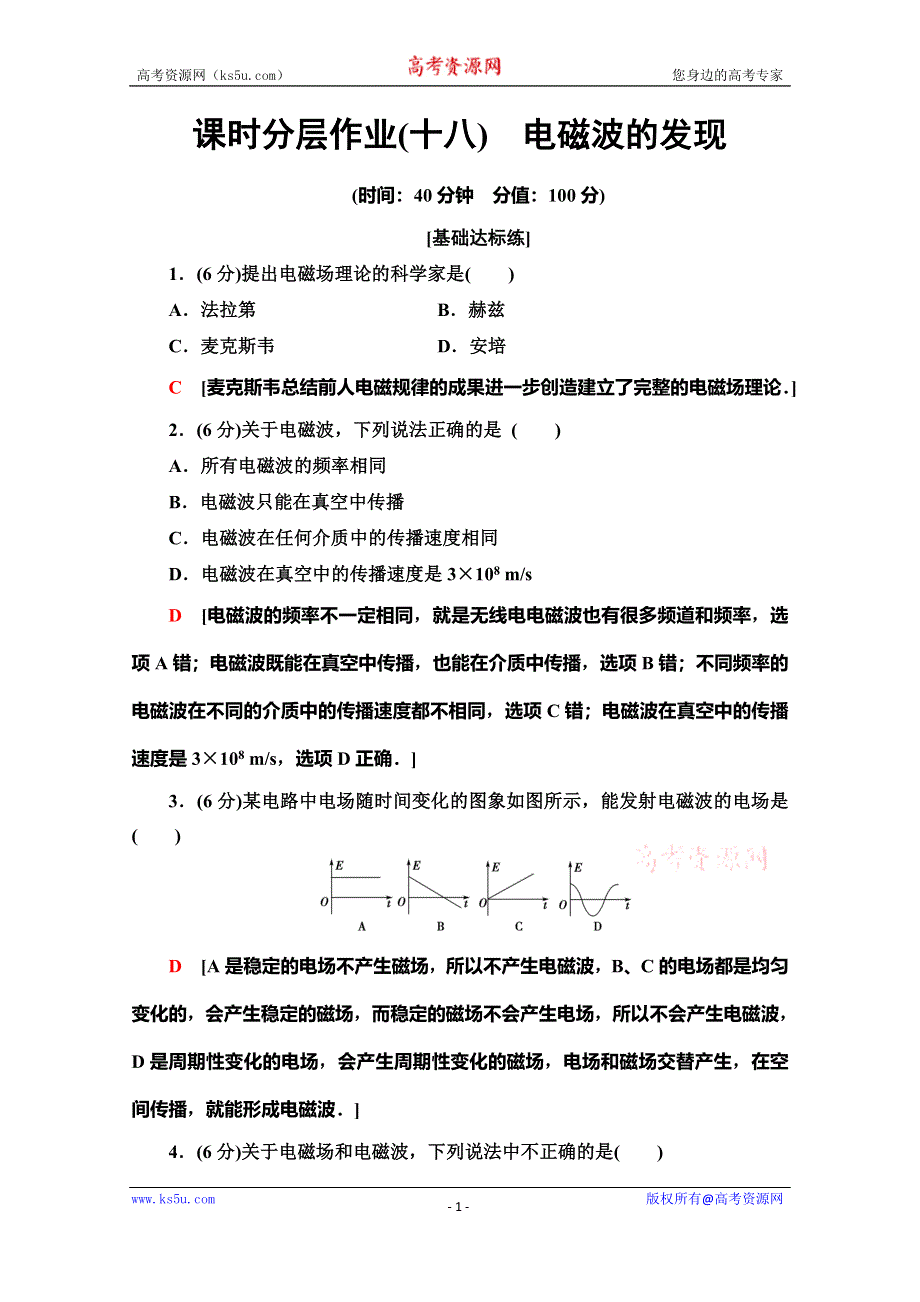 2019-2020学年人教版物理选修1-1课时分层作业18　电磁波的发现 WORD版含解析.doc_第1页