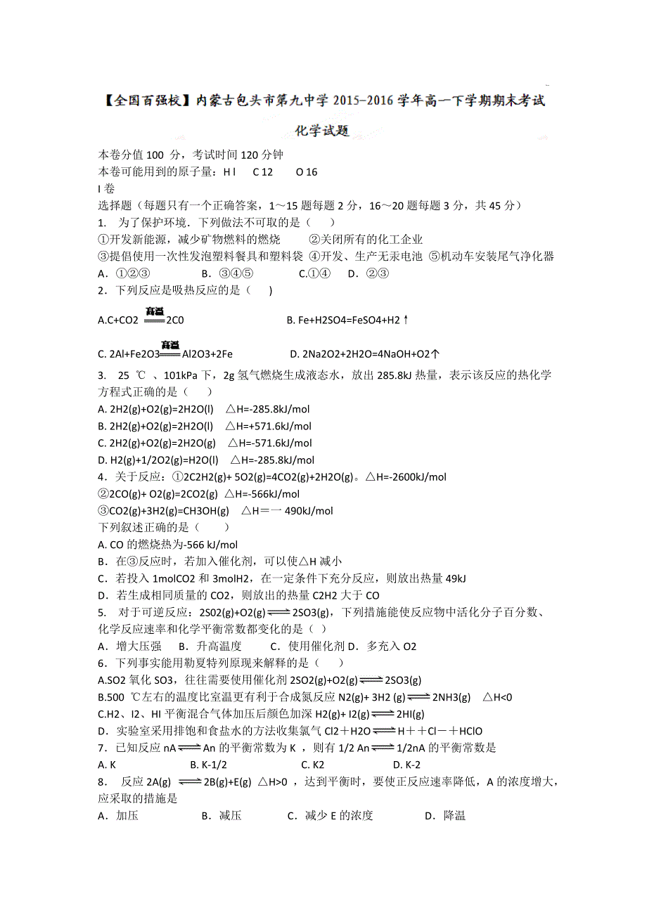 内蒙古包头市第九中学2015-2016学年高一下学期期末考试化学试题 WORD版含答案.doc_第1页