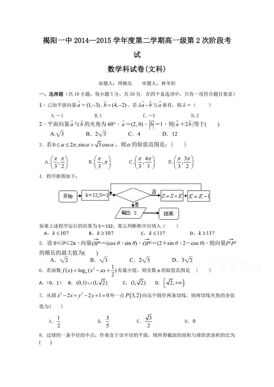 广东省揭阳市第一中学2014-2015学年高一下学期第二次阶段考试数学文科试题 WORD版含答案.doc_第1页