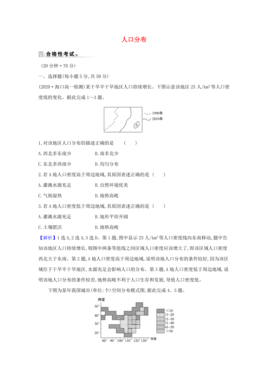 2020-2021学年新教材高中地理 第一单元 人口与环境 1 人口分布练习（含解析）鲁教版必修2.doc_第1页