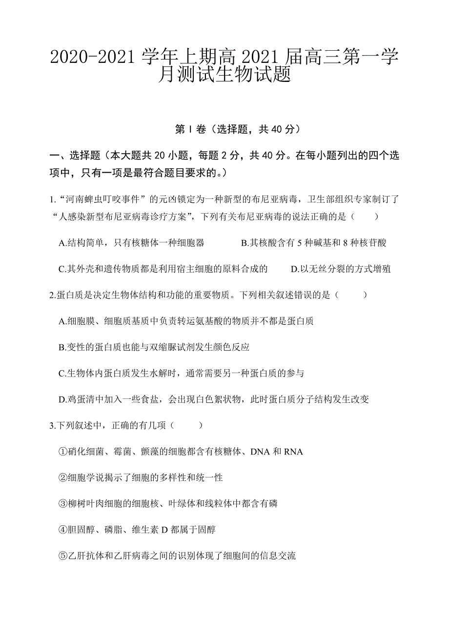 重庆市实验中学校2021届高三上学期第一学月测试生物试题 WORD版含答案.docx_第1页