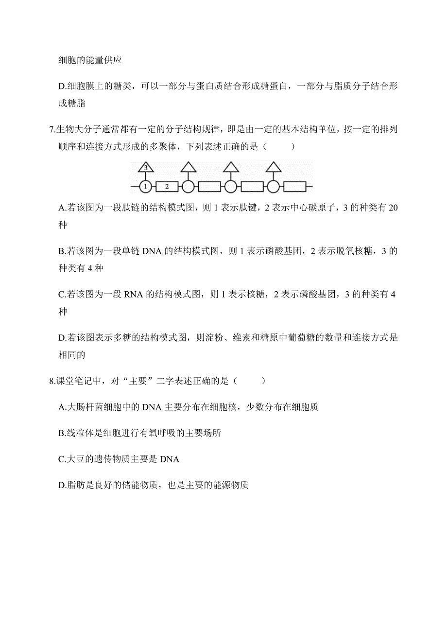 重庆市实验中学校2021届高三上学期第一学月测试生物试题 WORD版含答案.docx_第3页