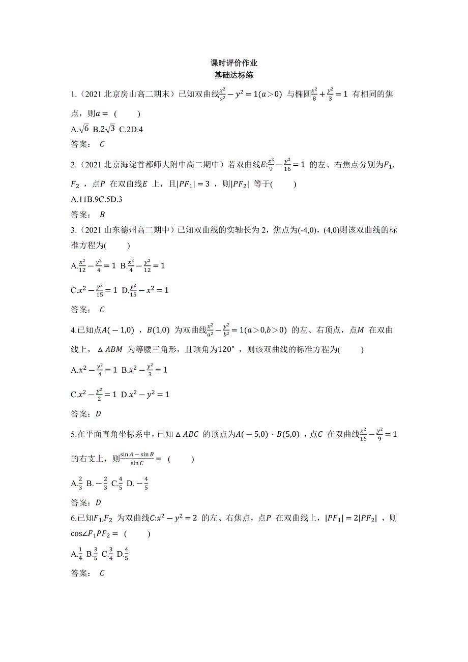 2022版新教材数学人教A版选择性必修第一册基础训练：3-2-1 双曲线及其标准方程 WORD版含解析.docx_第1页