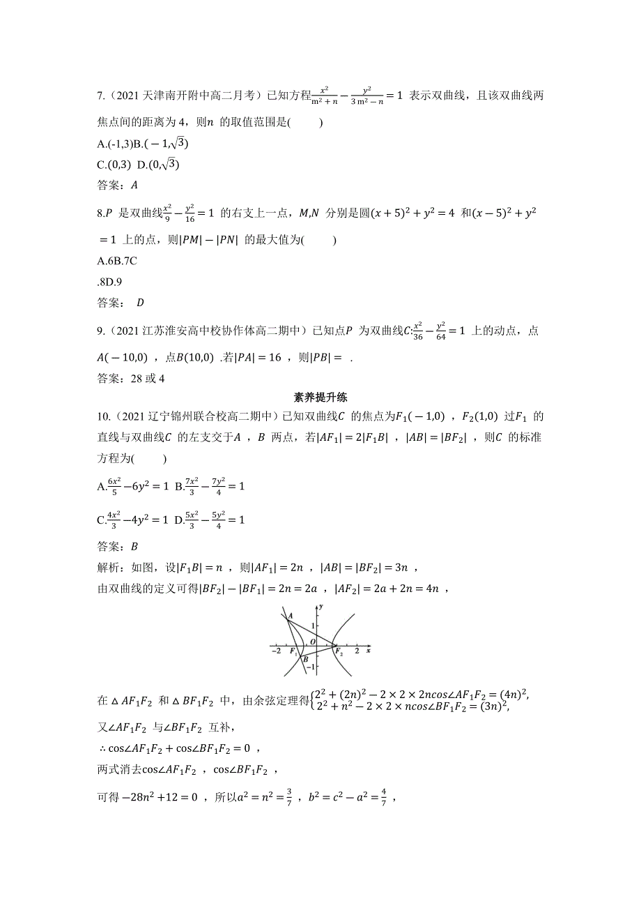 2022版新教材数学人教A版选择性必修第一册基础训练：3-2-1 双曲线及其标准方程 WORD版含解析.docx_第2页