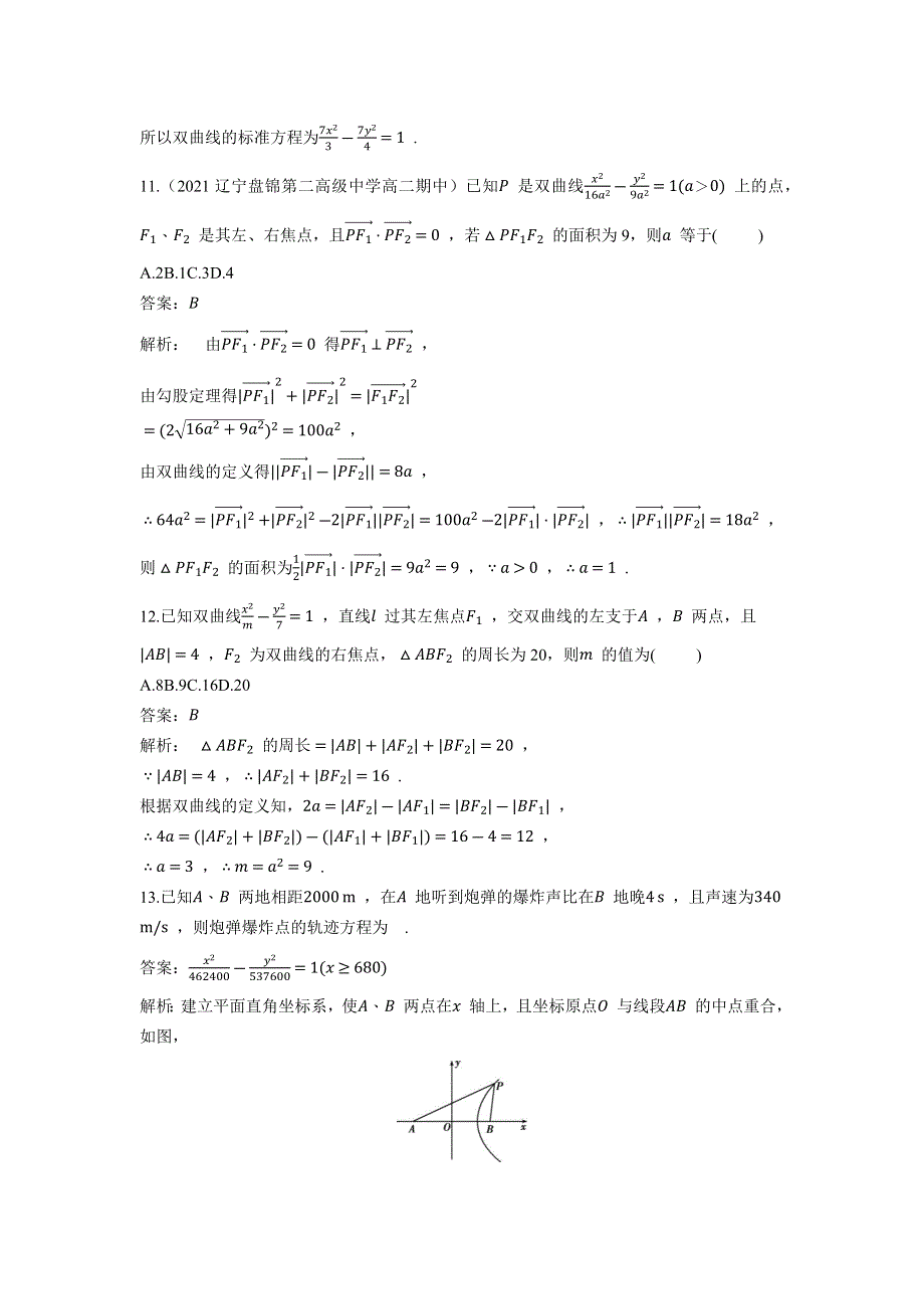 2022版新教材数学人教A版选择性必修第一册基础训练：3-2-1 双曲线及其标准方程 WORD版含解析.docx_第3页