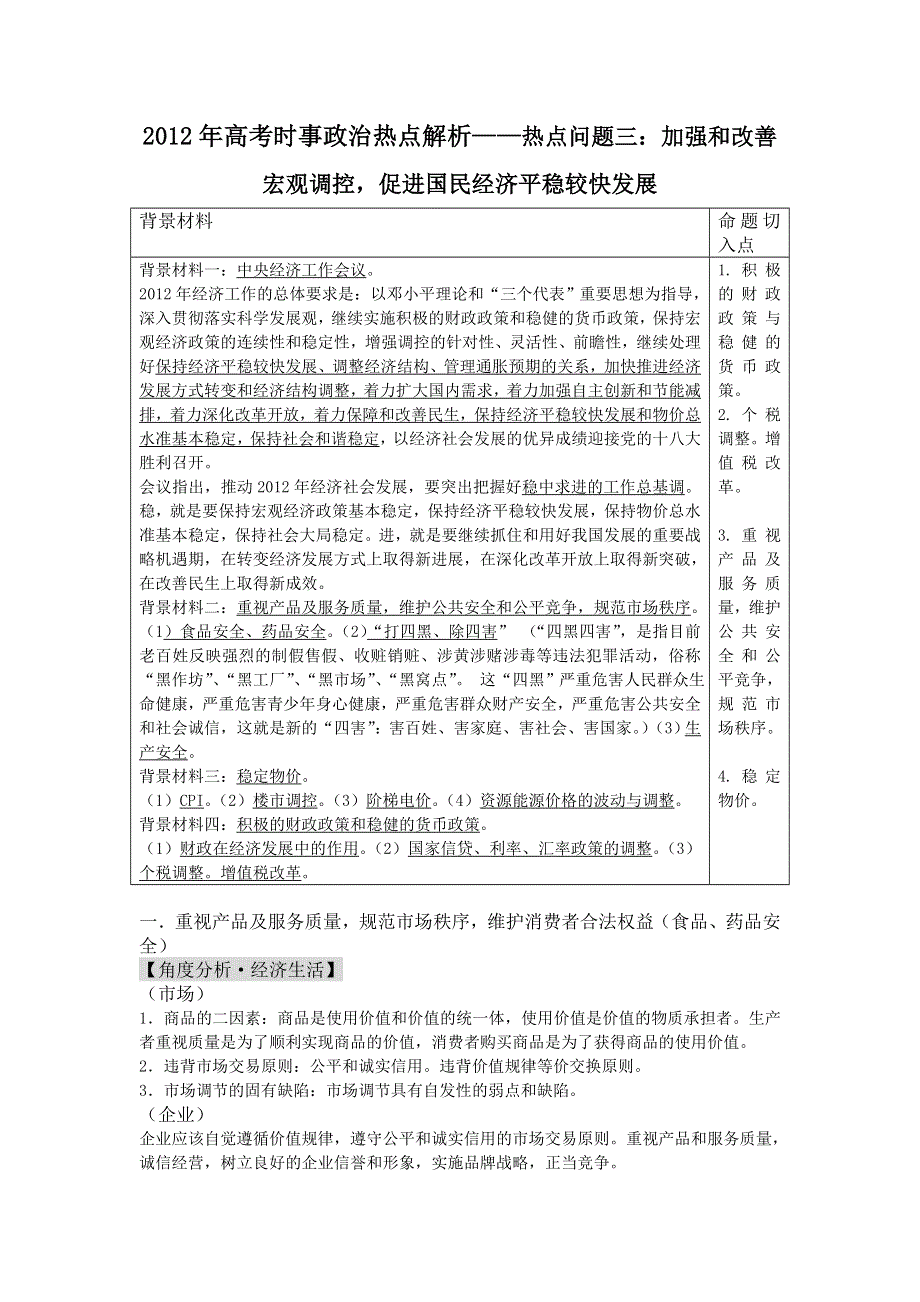 2012年高考时事政治热点解析——专题三：加强和改善宏观调控促进国民经济平稳较快发展.doc_第1页