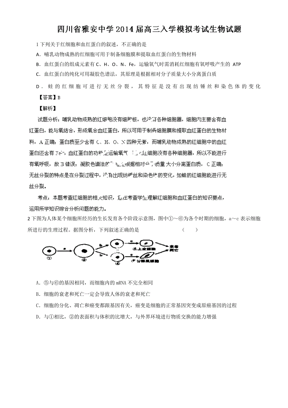 四川省雅安中学2014届高三入学模拟考试生物试题(教师版) WORD版含解析.doc_第1页