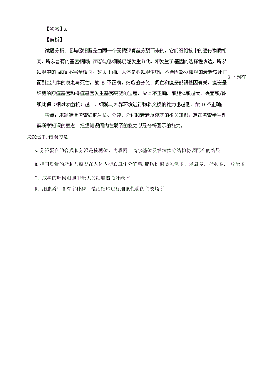 四川省雅安中学2014届高三入学模拟考试生物试题(教师版) WORD版含解析.doc_第2页