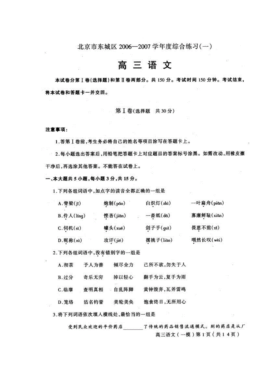 北京市东城区2006-2007学年度综合练习一.doc_第1页