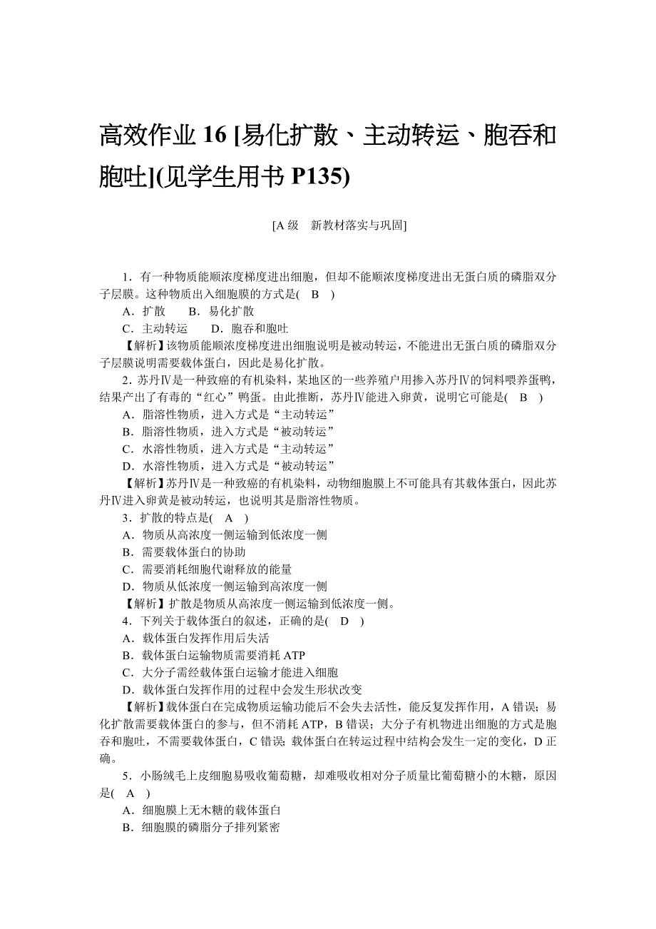 新教材2021-2022学年高一生物浙科版必修第一册作业 16 易化扩散、主动转运、胞吞和胞吐 WORD版含解析.docx_第1页