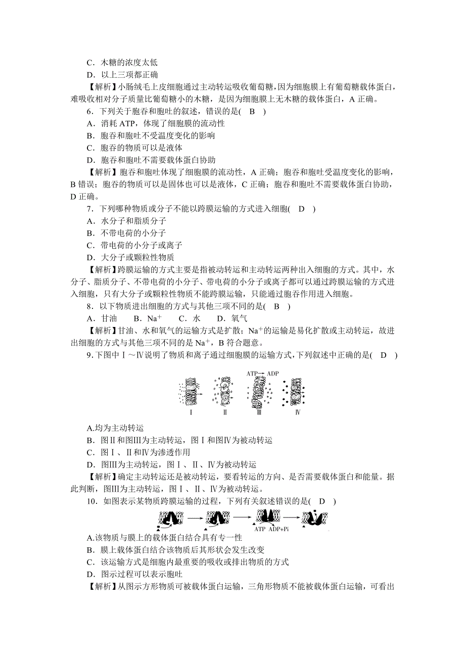 新教材2021-2022学年高一生物浙科版必修第一册作业 16 易化扩散、主动转运、胞吞和胞吐 WORD版含解析.docx_第2页