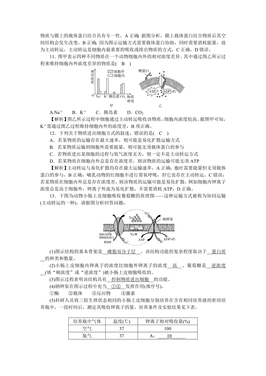 新教材2021-2022学年高一生物浙科版必修第一册作业 16 易化扩散、主动转运、胞吞和胞吐 WORD版含解析.docx_第3页