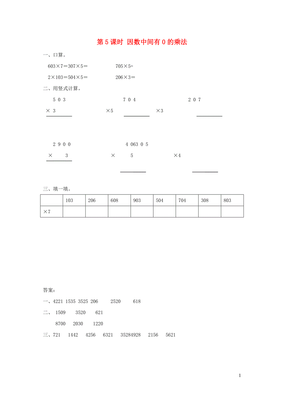 2021秋三年级数学上册 第6单元 多位数乘一位数第5课时 因数中间有0的乘法课堂达标训练 新人教版.docx_第1页