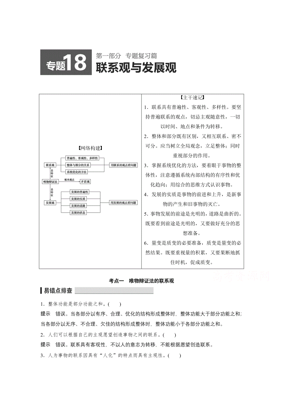 《考前三个月》2015届高考政治（人教通用）名师考点点拨专题讲义：专题18 联系观与发展观.doc_第1页