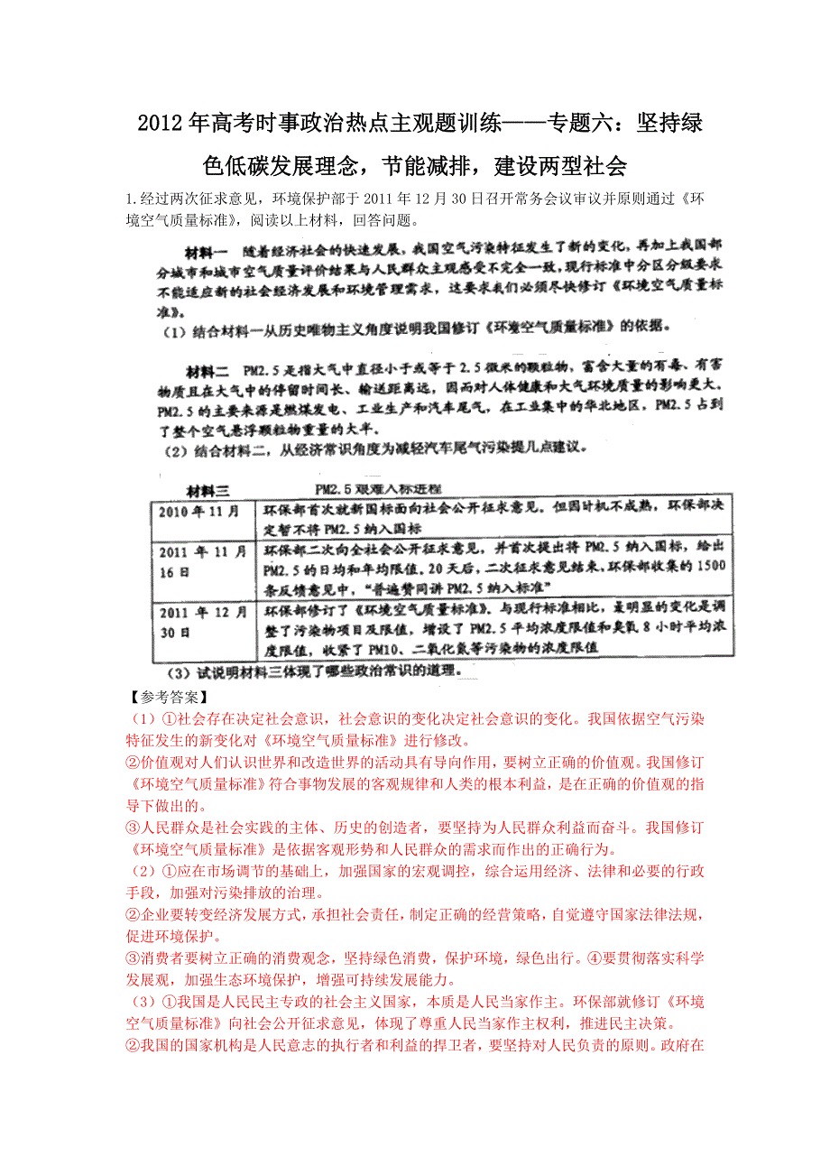 2012年高考时事政治热点主观题训练——专题六：坚持绿色低碳发展理念节能减排建设两型社会.doc_第1页