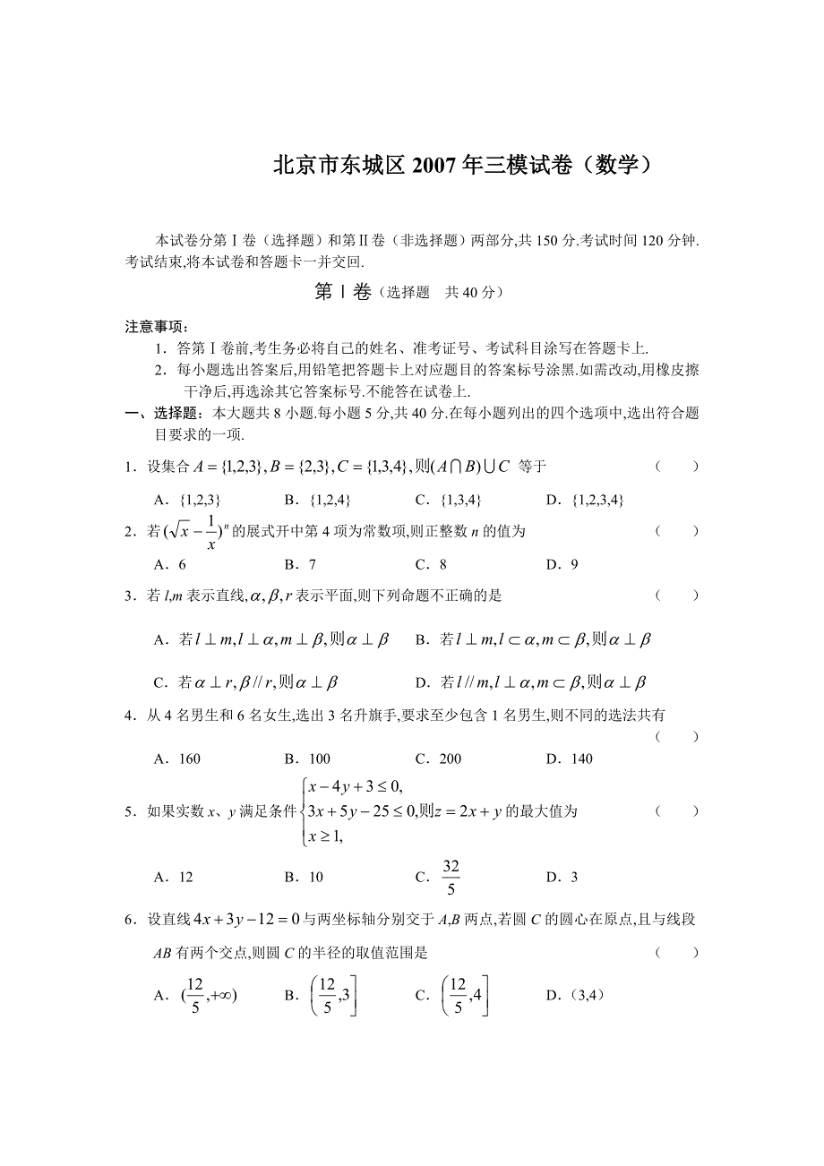 北京市东城区2007年三模试卷（数学）.doc_第1页