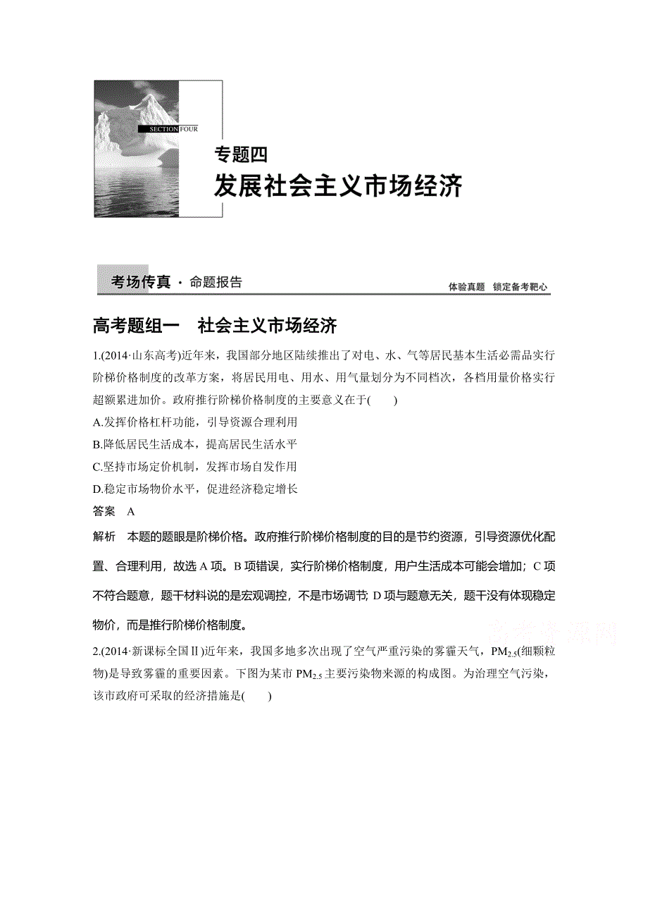 《考前三个月》2015届高考政治（四川专用）二轮专题复习突破：专题四 发展社会主义市场经济（29页含答案解析）.doc_第1页