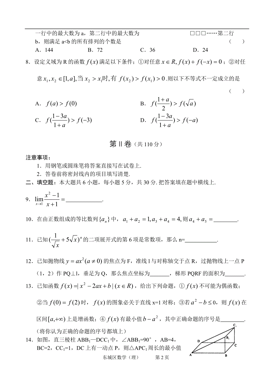 北京市东城区2005—2006学年度综合练习（二）高三数学（理科）.doc_第2页