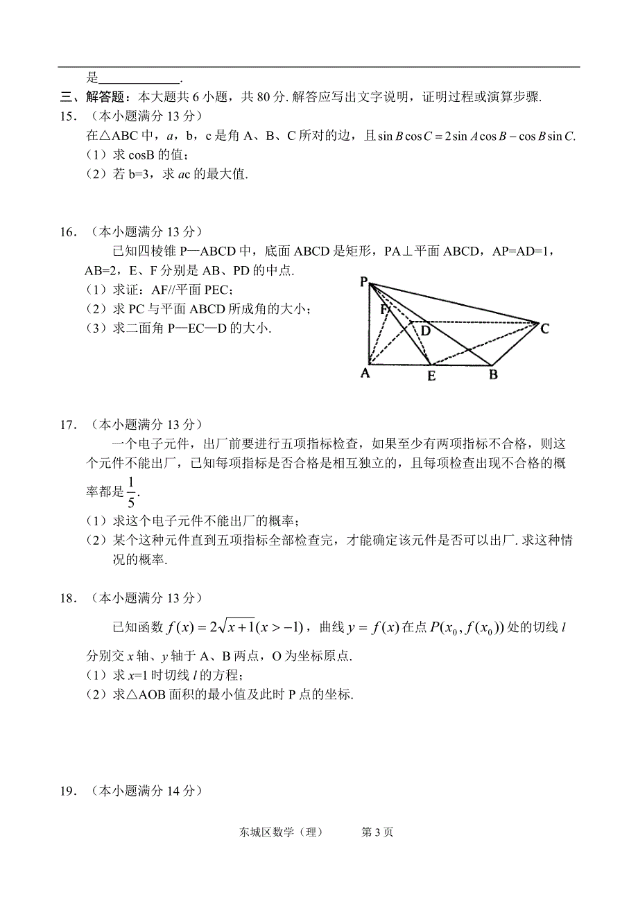 北京市东城区2005—2006学年度综合练习（二）高三数学（理科）.doc_第3页