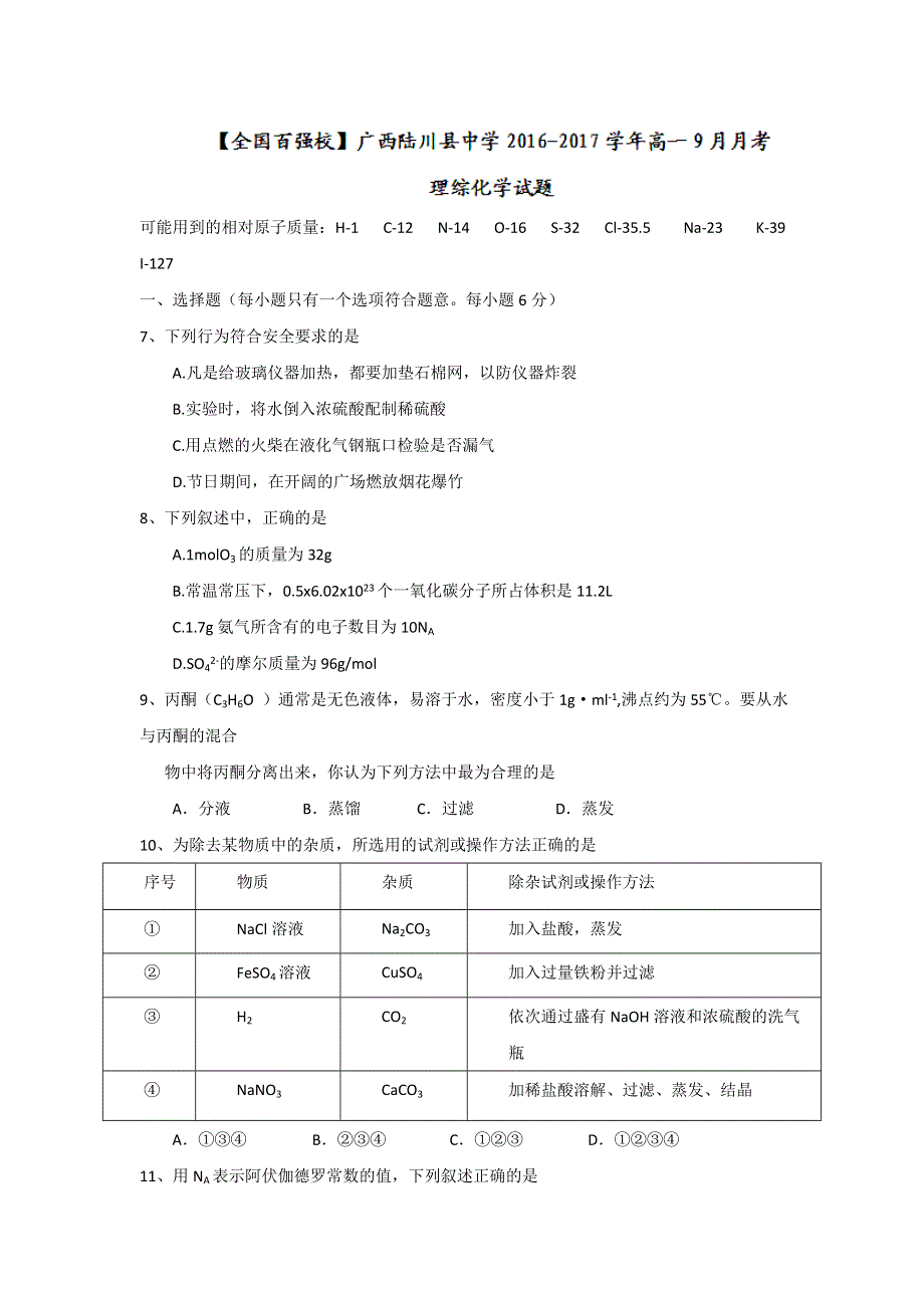 广西陆川县中学2016-2017学年高一9月月考理综化学试题 WORD版含答案.doc_第1页