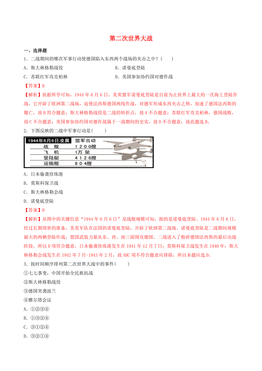 2021年九年级历史下册 第二次世界大战同步练习（含解析） 新人教版.doc_第1页