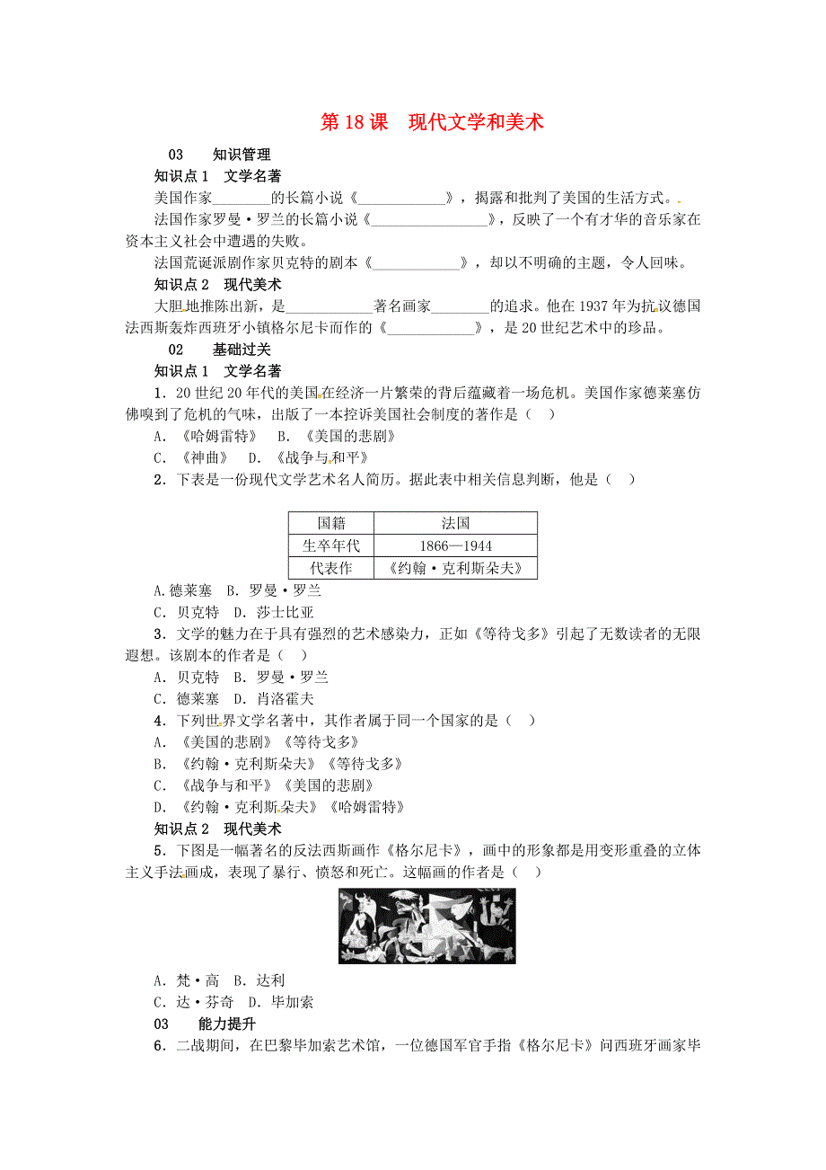 2021年九年级历史下册 第18课 现代文学和美术课时练习 新人教版.doc_第1页