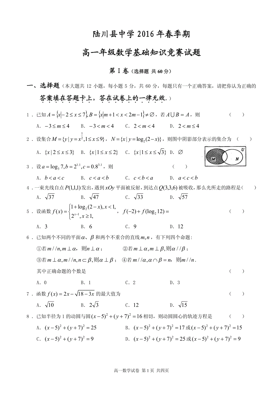 广西陆川县中学2015-2016学年高一下学期基础知识竞赛数学试题 PDF版含答案.pdf_第1页