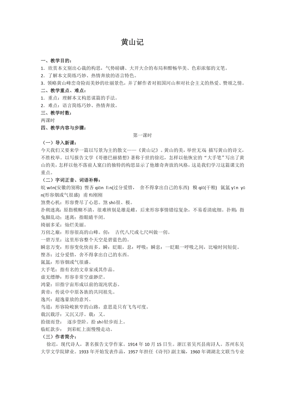 高中语文粤教版必修3《黄山记》教案3.doc_第1页