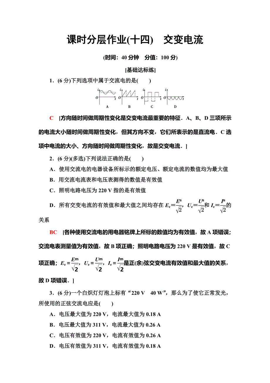 2019-2020学年人教版物理选修1-1课时分层作业14　交变电流 WORD版含解析.doc_第1页