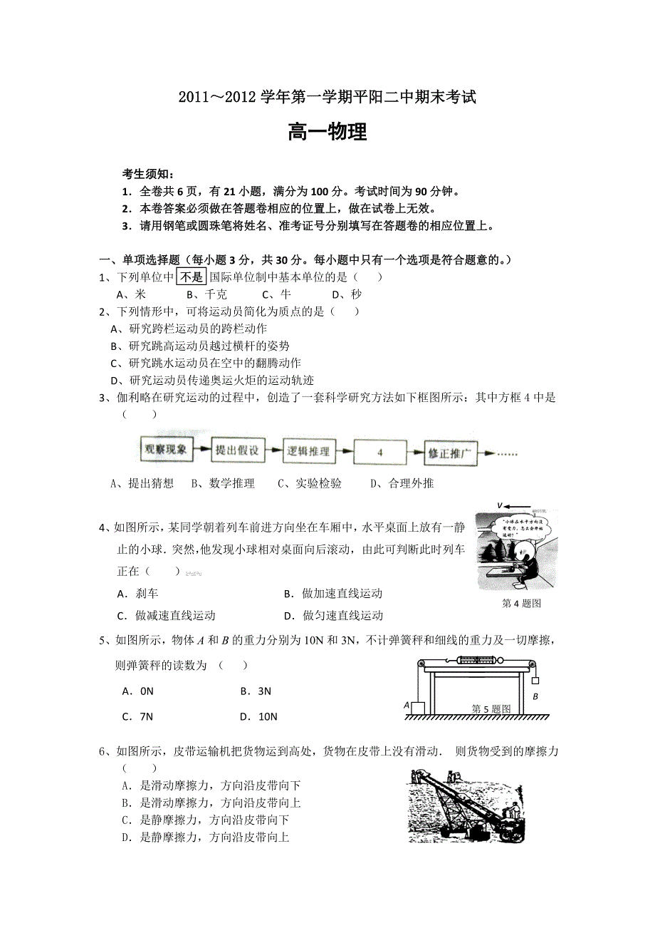 《首发》浙江省平阳二中2011-2012学年高一上学期期末试题物理缺答案.doc_第1页