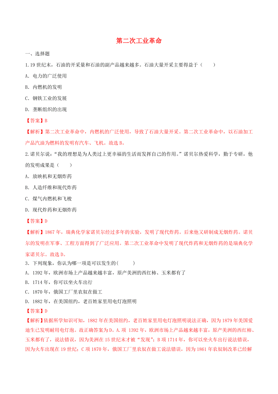 2021年九年级历史下册 第二次工业革命同步练习（含解析） 新人教版.doc_第1页