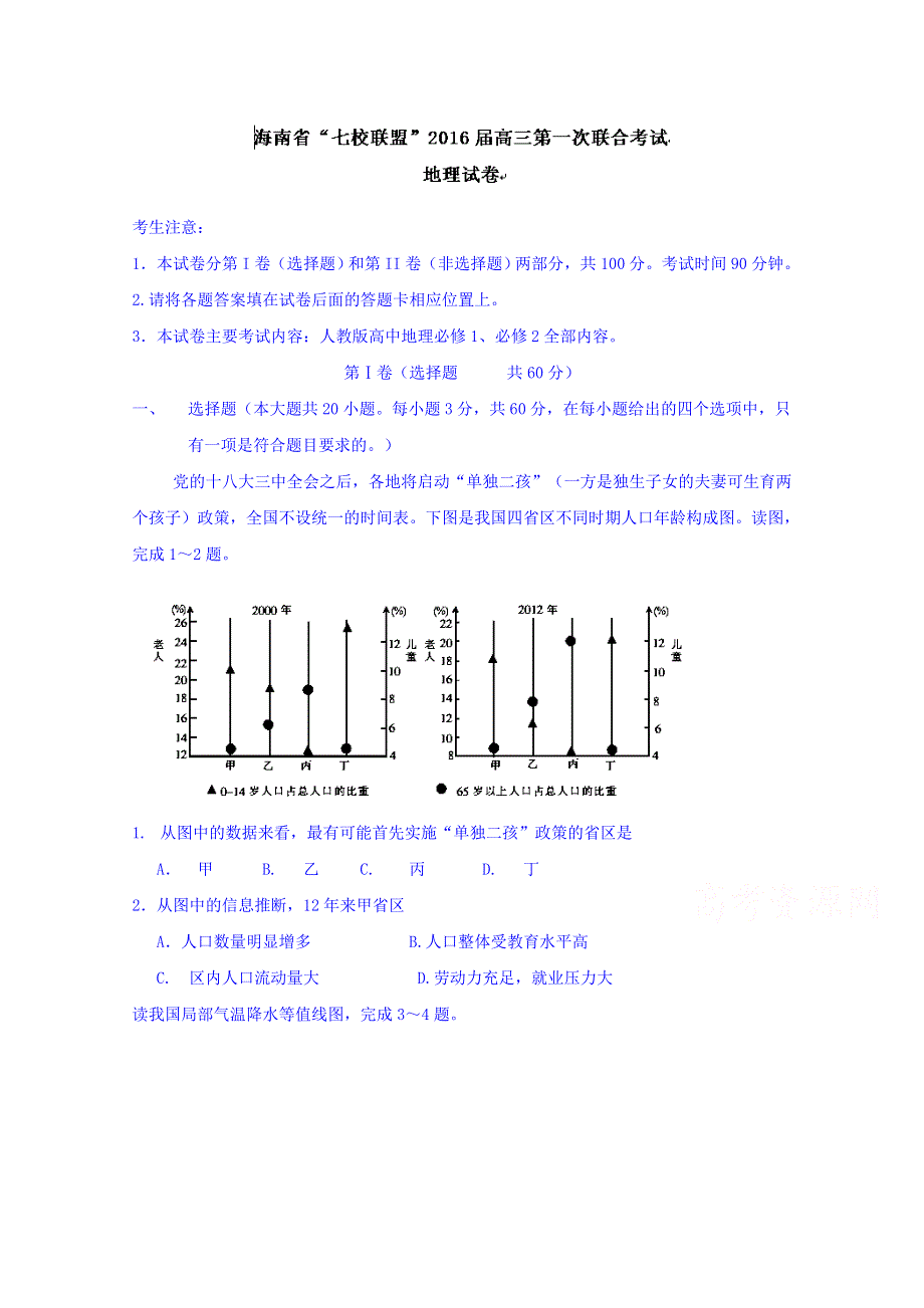 海南省海南中学、农垦中学、海口一中等“七校联盟”2016届高三第一次联合考试地理试题 WORD版含答案.doc_第1页