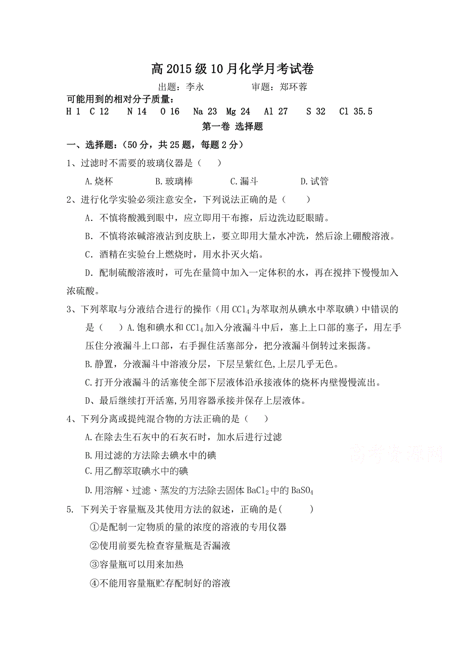 四川省雅安中学2015-2016学年高一10月月考化学试题 WORD版含答案.doc_第1页